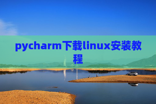 pycharm下载linux安装教程