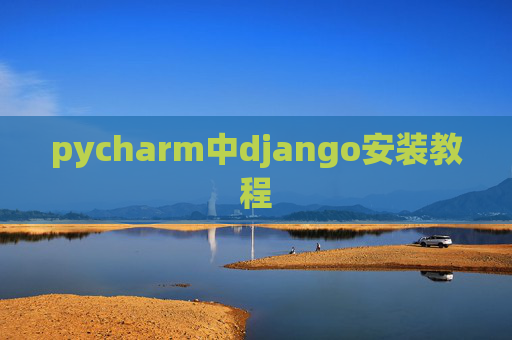 pycharm中django安装教程
