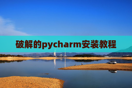 破解的pycharm安装教程