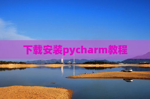 下载安装pycharm教程 下载安装pycharm教程